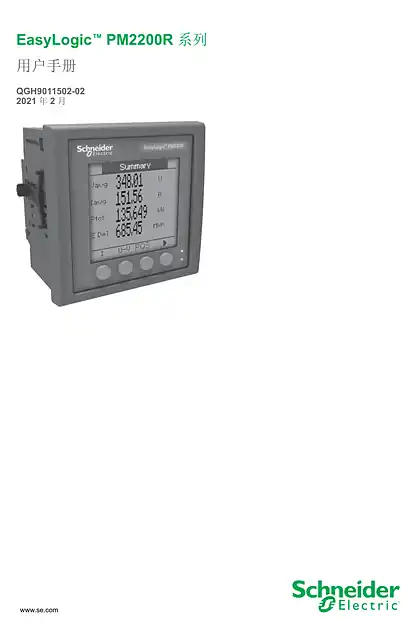 schneider施耐德EasyLogic™ PM2200R 系列 用户手册